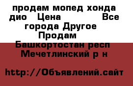 продам мопед хонда дио › Цена ­ 20 000 - Все города Другое » Продам   . Башкортостан респ.,Мечетлинский р-н